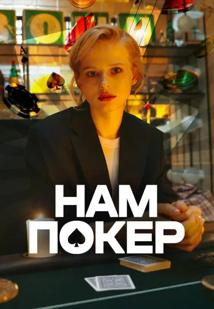 Нам покер онлайн